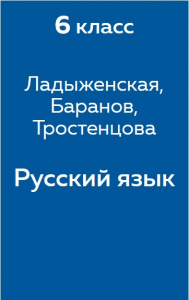 Русский язык Ладыженская 6 класс 2014