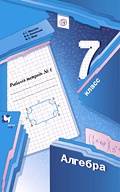 Алгебра Мерзляк - рабочая тетрадь 7 класс 2018