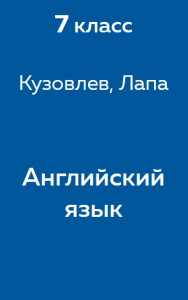 Английский язык Кузовлев 7 класс 2011