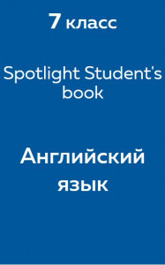 Английский язык Spotlight Student's book 7 класс 2017