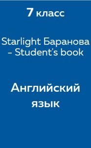 Английский язык Starlight Баранова - Student's book 7 класс 2017