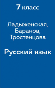 Русский язык Ладыженская 7 класс 2011