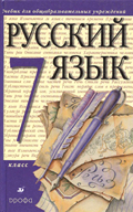 Русский язык Разумовская 7 класс 2009