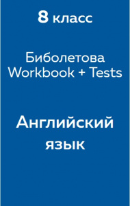 Английский язык Биболетова Workbook + Tests 8 класс 2016