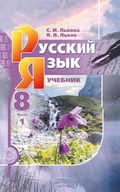 Русский язык Львова 8 класс 2014