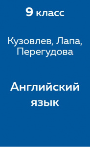 Английский язык Кузовлев 9 класс 2015