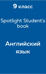 Английский язык Spotlight Student's book 9 класс 2010