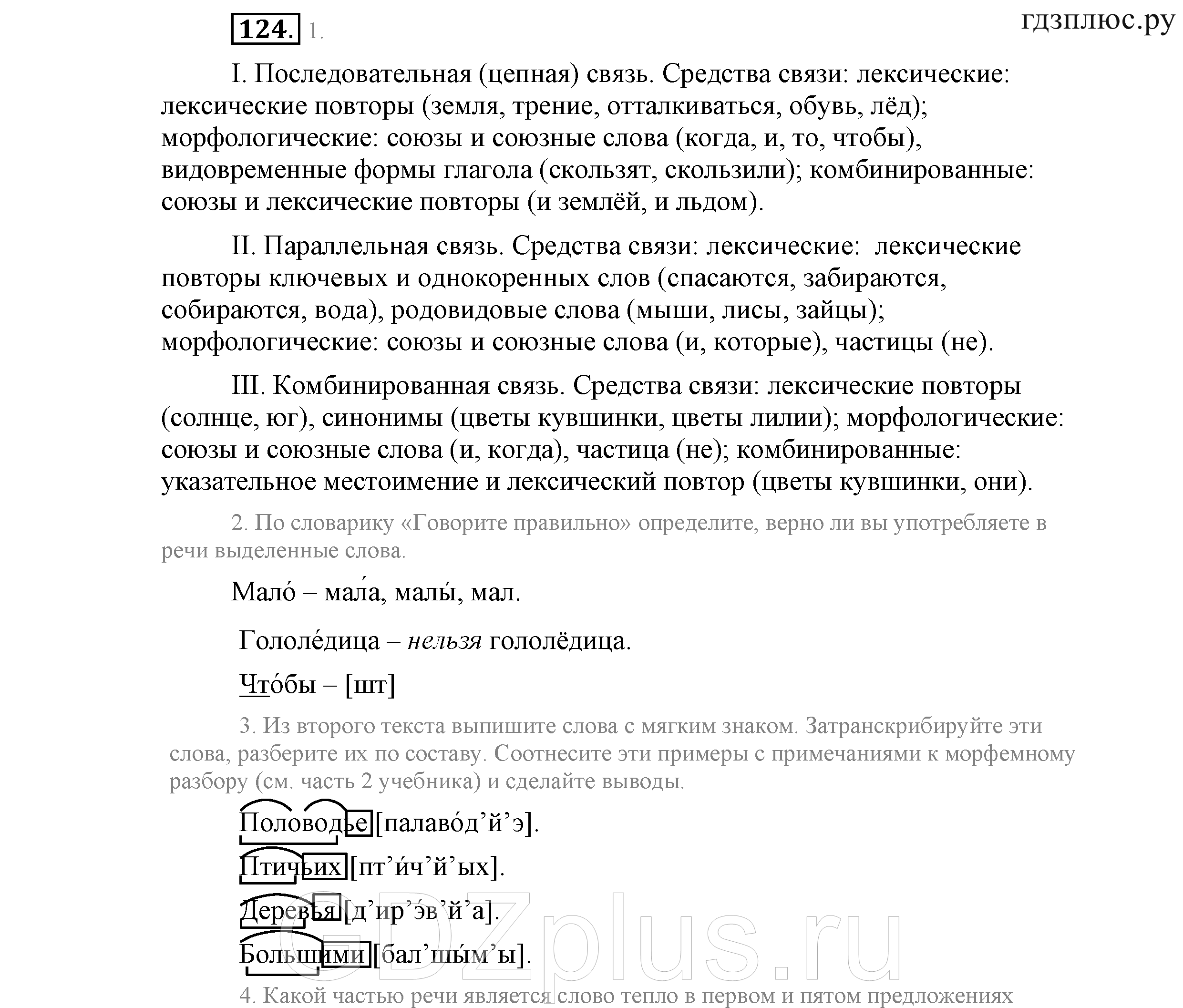 >Русский язык Львова 9 класс 601