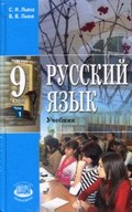 Русский язык Львова 9 класс 2012